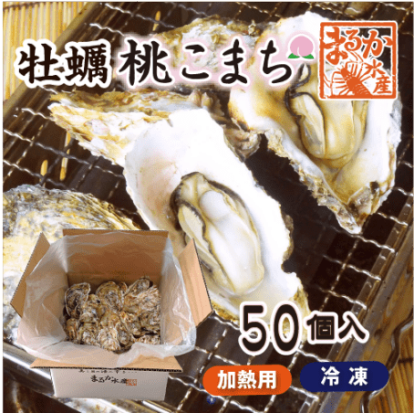 □冷凍 殻付牡蠣「桃こまち」加熱用 Mサイズ 大量パック★ [牡蠣]（入数：50個入）