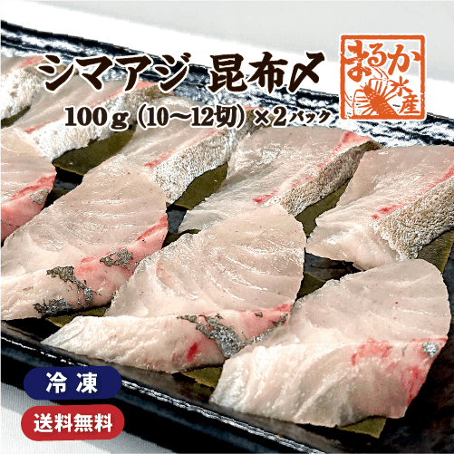 昆布〆 シマアジ 100g×2パック（冷凍）  [昆布〆]