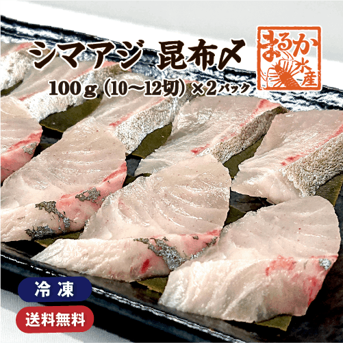 シマアジ　昆布〆　100ｇ×2　[昆布〆]