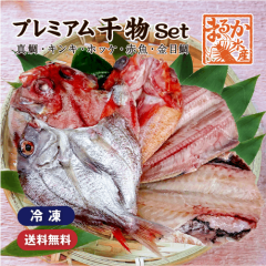 プレミアム干物セット 真鯛、キンキ、キンメ、ホッケ、赤魚（冷凍）[干物セット]|特製干物