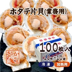 冷凍 [ホタテ片貝]（業務用）10枚×10袋