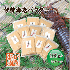 伊勢海老パウダー(国産伊勢海老の粉末)100ｇ×10個