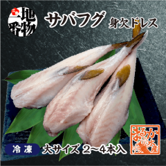 冷凍 サバフグ 身欠きドレス 大サイズ 1kg（2〜4本入）[魚介類]|新鮮さが自慢の鮮魚