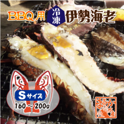 BBQ用 冷凍伊勢海老 160～200g Sサイズ ハーフカット [活〆伊勢海老]（入数:1尾2切）