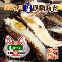 BBQ用 冷凍伊勢海老 330～400g Lサイズ ハーフカット [活〆伊勢海老]（入数:1尾2切）