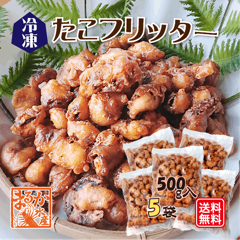 冷凍 たこフリッター 500g入 5袋　送料無料 [冷凍加工品]|冷凍加工品|冷凍商品