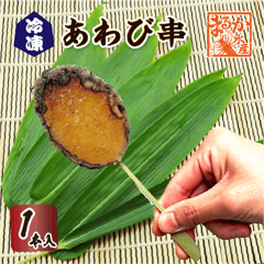 冷凍あわび串（ボイル済）1本入 [冷凍あわび]|あわび　加工品|あわび