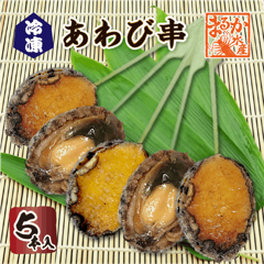 冷凍あわび串（ボイル済）5本入 [冷凍あわび]|あわび　加工品|あわび
