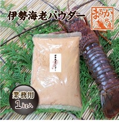 伊勢海老パウダー(国産伊勢海老の粉末)業務用1kg　[伊勢海老加工品] 