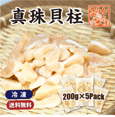 冷凍 真珠貝柱　200g×5パック ★［真珠貝柱］|伊勢志摩の特産品