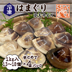 冷凍 はまぐり 中大サイズ 50〜80g（13〜18個/kg）[はまぐり]（入数:まとめて 4パック 4kg入★）|はまぐり|貝類