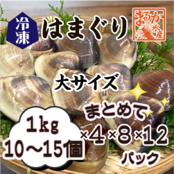 冷凍 はまぐり 大サイズ 70～100g（10～15個/kg）[はまぐり]