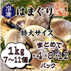 冷凍 はまぐり 特大サイズ 90～140g（7～11個/kg）[はまぐり]