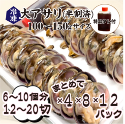 冷凍 大アサリ 半割済 タレ付 100/150gサイズ 6~10個(12~20切)