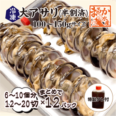 冷凍 大アサリ 半割済 タレ付 100/150gサイズ 6〜10個（12〜20切）まとめて12パック入★ [大アサリ]|大アサリ|貝類