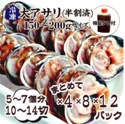 冷凍 大アサリ 半割済 タレ付 150/200gサイズ 5~7個(10~14切)