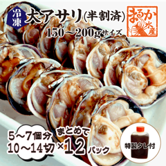 冷凍 大アサリ 半割済 タレ付 150/200gサイズ 5〜7個（10〜14切）まとめて12パック入★ [大アサリ]|大アサリ|貝類