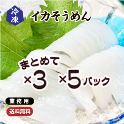 冷凍 イカそうめん 生食用[冷凍イカ]