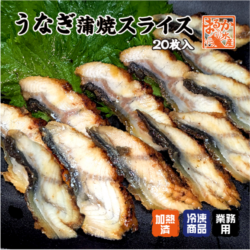 冷凍 うなぎ蒲焼スライス[うなぎ蒲焼]