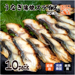□冷凍 うなぎ蒲焼スライス[ウナギ蒲焼]（入数：業務用10パック★）