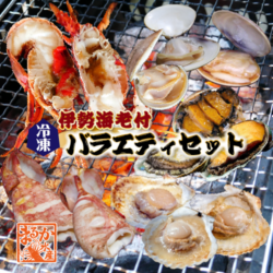 海鮮バーベキュー 伊勢海老付き バラエティセット（5種）伊勢海老1 蒸し鮑3〜5 イカ2 ホタテ5 はまぐり5 [冷凍BBQ]|BBQセット|海の幸 バーベキュー