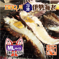 BBQ用 冷凍伊勢海老 280〜320g MLサイズ ハーフカット [活〆伊勢海老]|BBQ用ハーフカット|伊勢海老