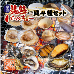 海鮮バーベキュー 貝4種セット（はまぐり5・ホタテ5・牡蠣5・蒸し鮑3〜5枚）[冷凍BBQ]|BBQセット|海の幸 バーベキュー