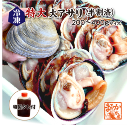 冷凍 特大 活大アサリ 半割済（200～400g）3～5個（6～10切）タレ付[大アサリ]