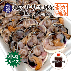 冷凍 大アサリ 半割済 80/100gサイズ 9〜12個（18〜24枚）タレ付[大アサリ]|大アサリ|貝類