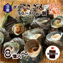 天然さざえ ボイル済 60〜80g 特製たれ付 [冷凍サザエ]|さざえ|貝類