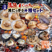 海鮮バーベキュー 貝たっぷり4種セット（ホタテ10・はまぐり10・さざえ16・大アサリ1kg・特製タレ）★[冷凍BBQ]