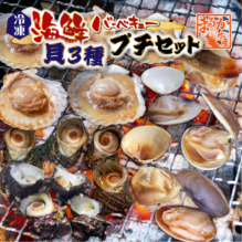 海鮮バーベキュー 貝3種プチセット（ホタテ5・はまぐり5・さざえ8）★[冷凍BBQ]|BBQセット|海の幸 バーベキュー