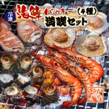 海鮮バーベキュー 満喫4種セット（有頭海老5・ホタテ5・イカ2・さざえ8・特製タレ）★[冷凍BBQ]|BBQセット|海の幸 バーベキュー