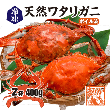 三重県産 天然ワタリガニ（ボイル冷凍・訳あり）[ワタリガニ](入数：2杯/合計400g)