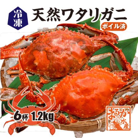 三重県産 天然ワタリガニ（ボイル冷凍・訳あり）[ワタリガニ](入数：6杯/合計1.2kg★)足無・不揃い
