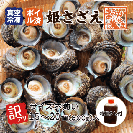 冷凍 天然 姫さざえ ボイル済 訳あり（サイズ不揃い）40～60g×15～20個 特製たれ付 [ボイルサザエ]