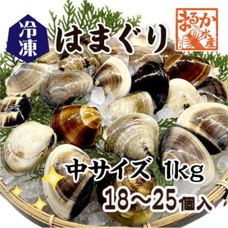 冷凍 はまぐり 中サイズ 40～60g（18～25個/kg）[はまぐり]（入数:1kg分）