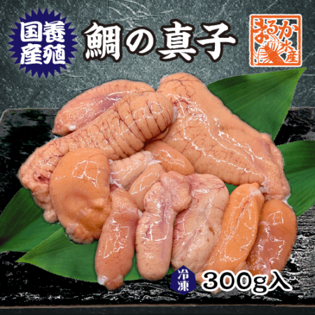 冷凍 鯛の真子 （国産 養殖）300g [魚介類]