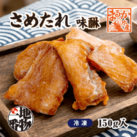 □伊勢志摩名産 さめたれ(みりん) 150g（冷凍）[干物]