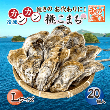 □冷凍 おかわりに！[殻付き牡蠣]  桃こまち Lサイズ20個