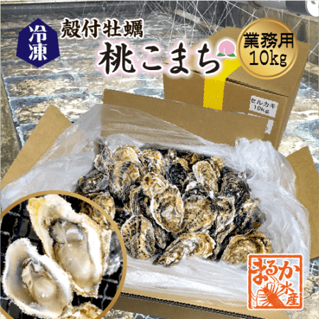 □冷凍 殻付牡蠣「桃こまち」業務用10kg入★ [牡蠣]