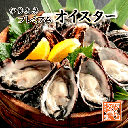 伊勢志摩産 プレミアムオイスター生食用 [牡蠣]