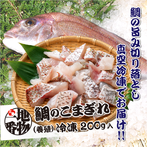 □冷凍 鯛のこま切れ 200g入[魚介類]