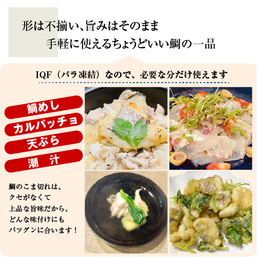 □冷凍 鯛のこま切れ 200g入[魚介類]