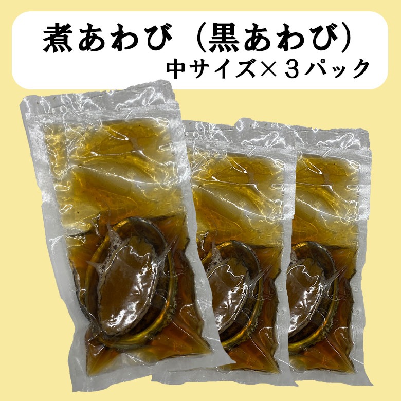 黒あわび　煮鮑　80ｇ×３パック[冷凍]