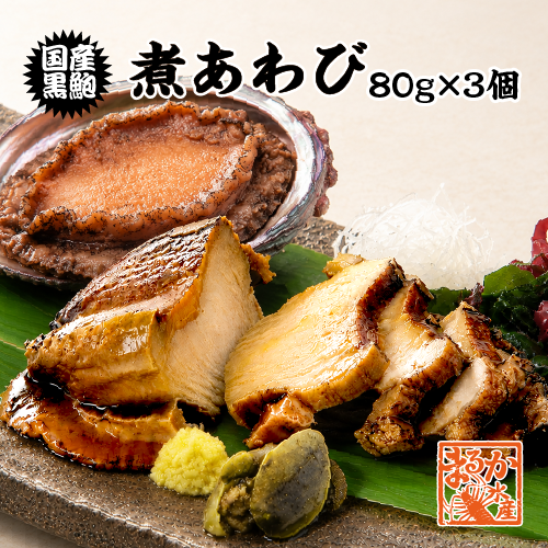 冷凍 煮あわび ×３パック [国産あわび]