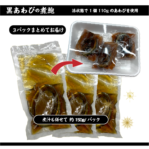 冷凍 煮あわび ×３パック [国産あわび]