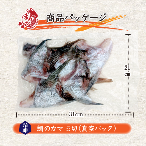 冷凍 鯛のカマ（国産養殖）5切入 [魚介類]