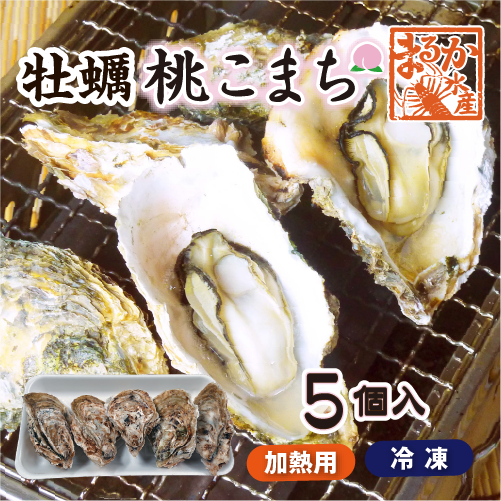 冷凍 殻付牡蠣「桃こまち」加熱用 [牡蠣]（入数:5個）