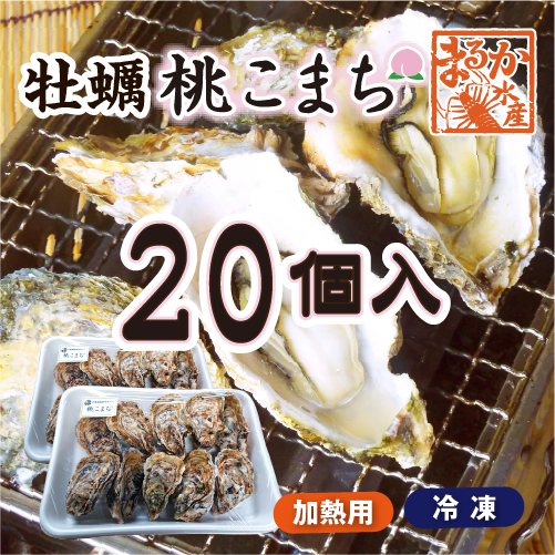 冷凍 殻付牡蠣「桃こまち」加熱用  [牡蠣]